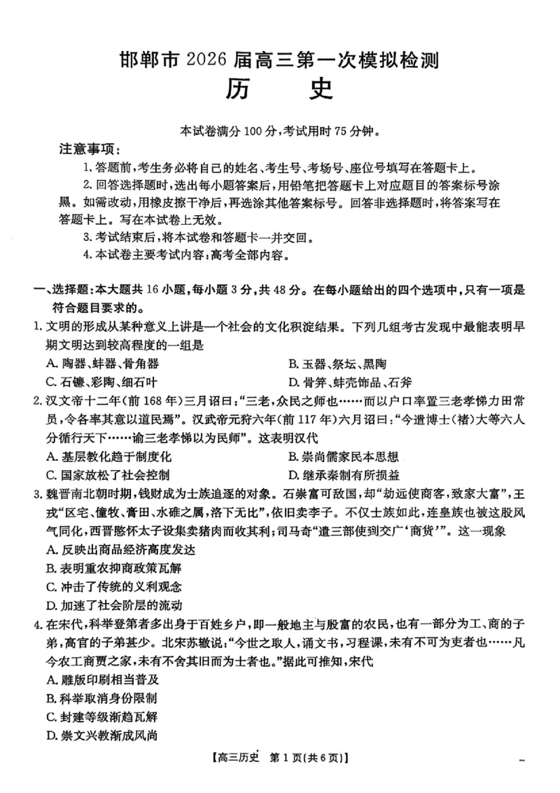 历史试题卷_2024-2026高三（6-6月题库）_2026年03月高三试卷_2603192026届河北邯郸市高三第一次模拟检测试题_河北邯郸市2026届高三第一次模拟检测历史试题