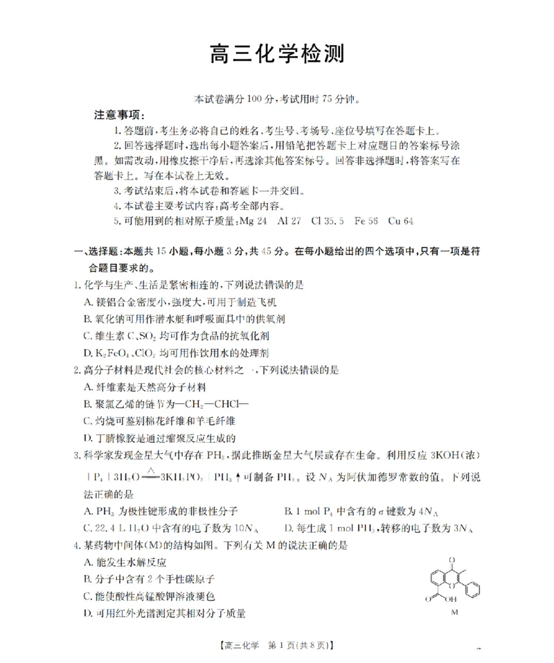 四川省2026届高三下学期3月联考（26-157C）化学_2024-2026高三（6-6月题库）_2026年03月高三试卷_260320四川省2026届高三下学期3月联考（26-157C）（全科）