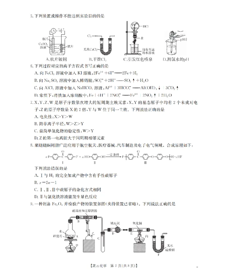 四川省2026届高三下学期3月联考（26-157C）化学_2024-2026高三（6-6月题库）_2026年03月高三试卷_260320四川省2026届高三下学期3月联考（26-157C）（全科）
