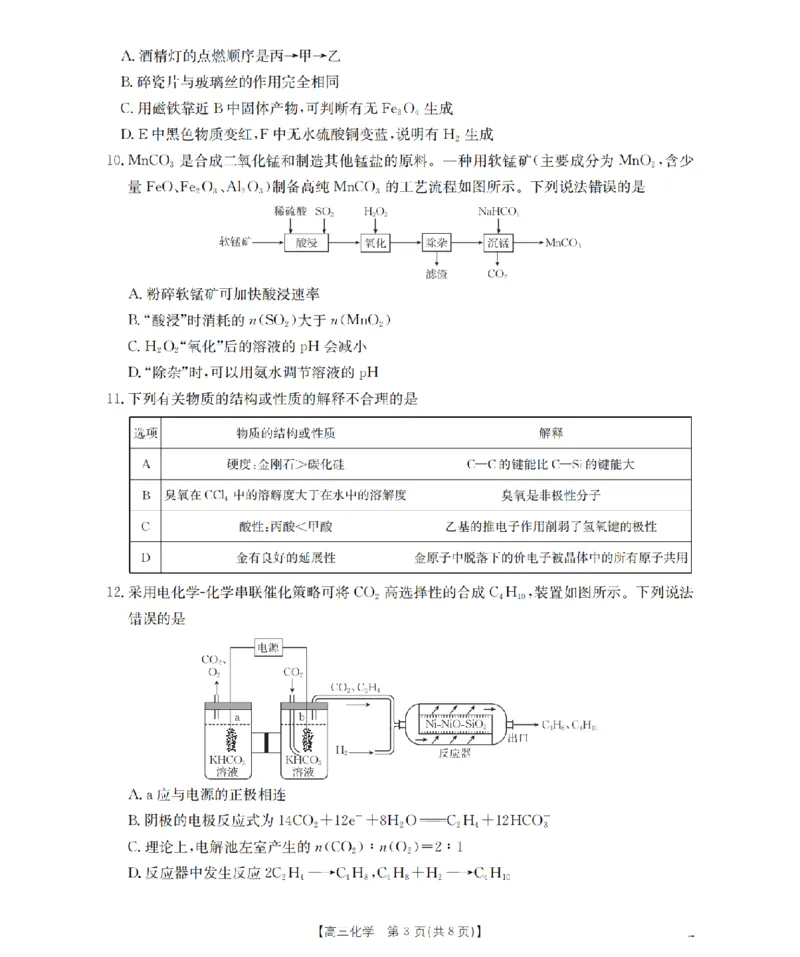 四川省2026届高三下学期3月联考（26-157C）化学_2024-2026高三（6-6月题库）_2026年03月高三试卷_260320四川省2026届高三下学期3月联考（26-157C）（全科）