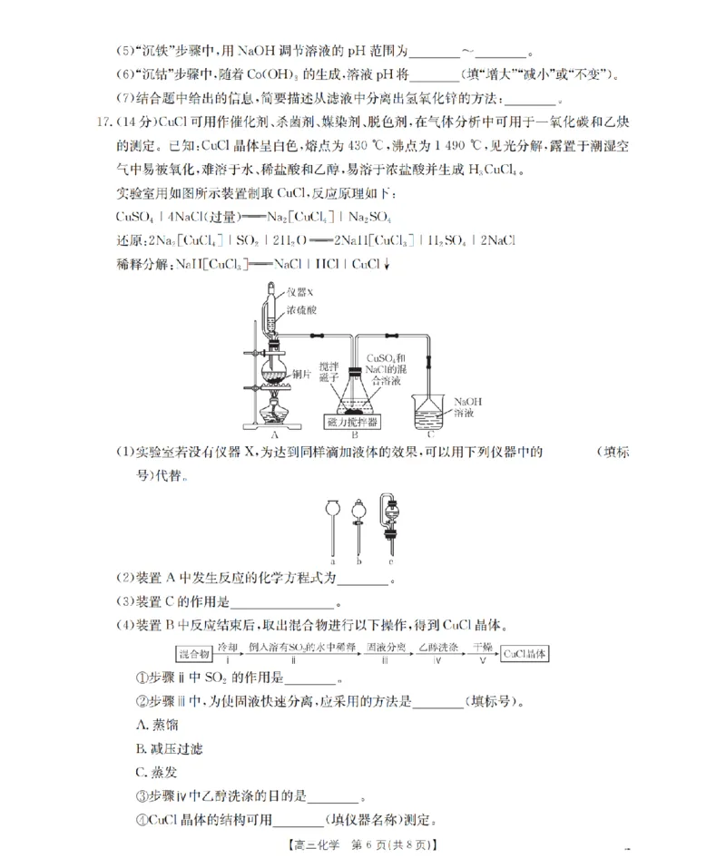四川省2026届高三下学期3月联考（26-157C）化学_2024-2026高三（6-6月题库）_2026年03月高三试卷_260320四川省2026届高三下学期3月联考（26-157C）（全科）