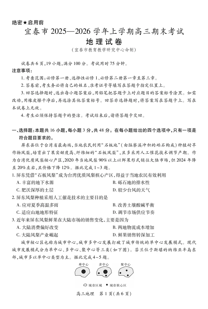 江西省宜春市2025-2026学年上学期高三期末考试地理_2024-2026高三（6-6月题库）_2026年02月高三试卷_260201江西省宜春市2025-2026学年上学期高三期末考试（全科）