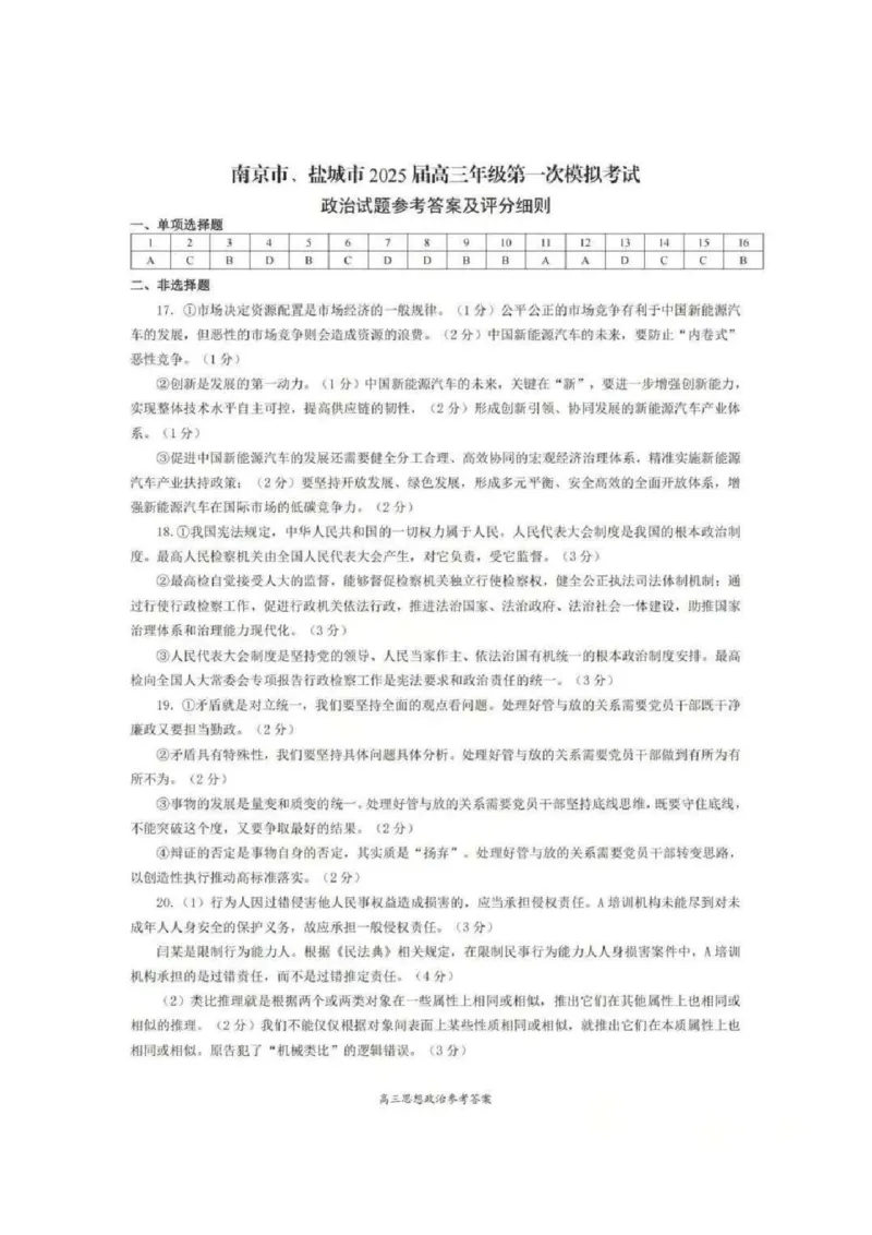 政治答案_2024-2026高三（6-6月题库）_2026年03月高三试卷_2603272026届江苏省南京市、盐城市高三一模_2026届江苏省南京市、盐城市高三一模政治卷（含答案）