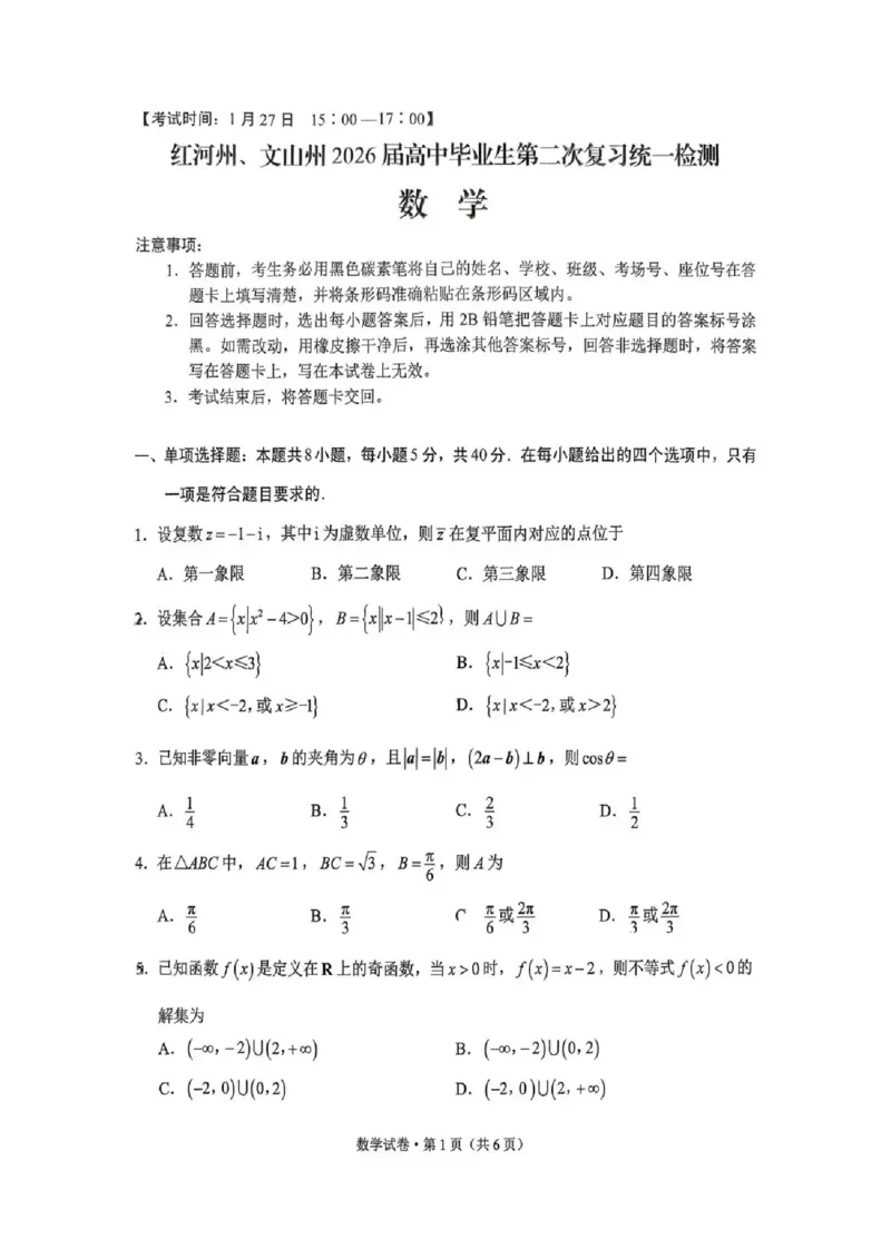 红河州、文山州2026届高中毕业生第二次复习统一检测数学_2024-2026高三（6-6月题库）_2026年02月高三试卷_260203云南省红河州、文山州2026届高中毕业生第二次复习统一检测（全科）