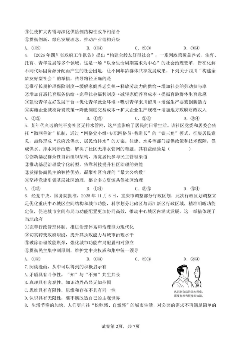 日照市第一中学2025-2026学年高三下学期3月份单元质量检测政治_2024-2026高三（6-6月题库）_2026年04月高三试卷