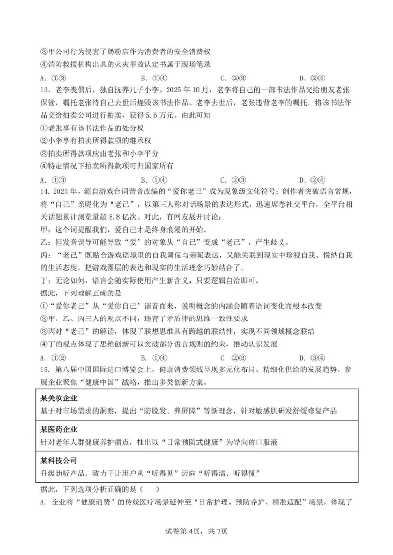 日照市第一中学2025-2026学年高三下学期3月份单元质量检测政治_2024-2026高三（6-6月题库）_2026年04月高三试卷