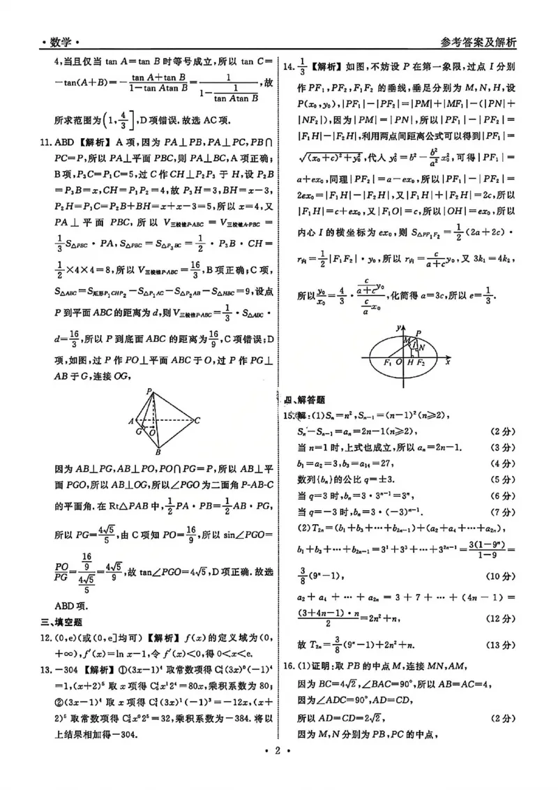 数学答案-辽宁省名校联盟2026届高三3月联考_2024-2026高三（6-6月题库）_2026年03月高三试卷_250309辽宁省名校联盟2025-2026学年高三下3月模拟考试（全科）