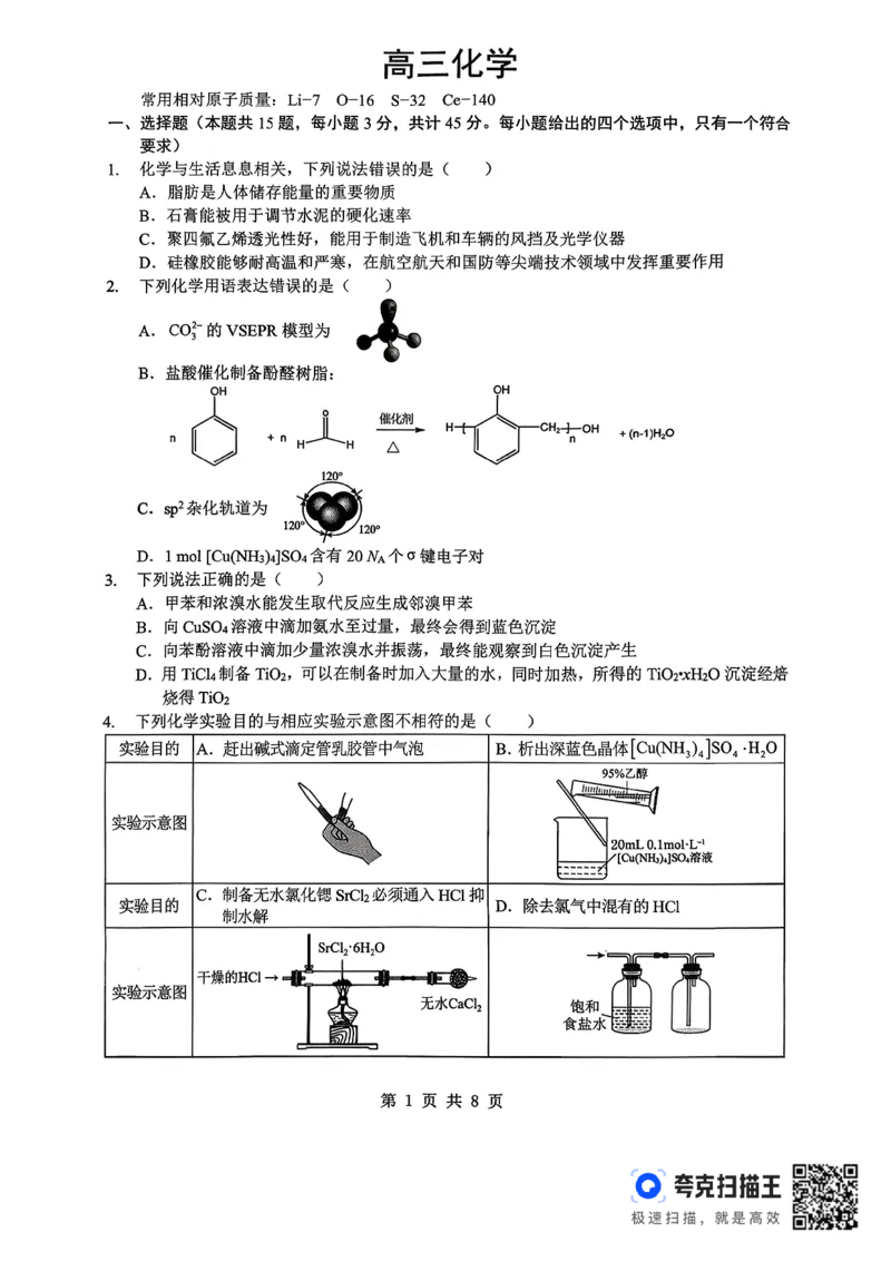 孝感市楚天协作体高三下学期3月联考化学_2024-2026高三（6-6月题库）_2026年03月高三试卷_260322湖北省孝感市楚天协作体高三下学期3月联考（全科）