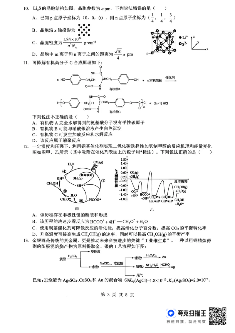 孝感市楚天协作体高三下学期3月联考化学_2024-2026高三（6-6月题库）_2026年03月高三试卷_260322湖北省孝感市楚天协作体高三下学期3月联考（全科）