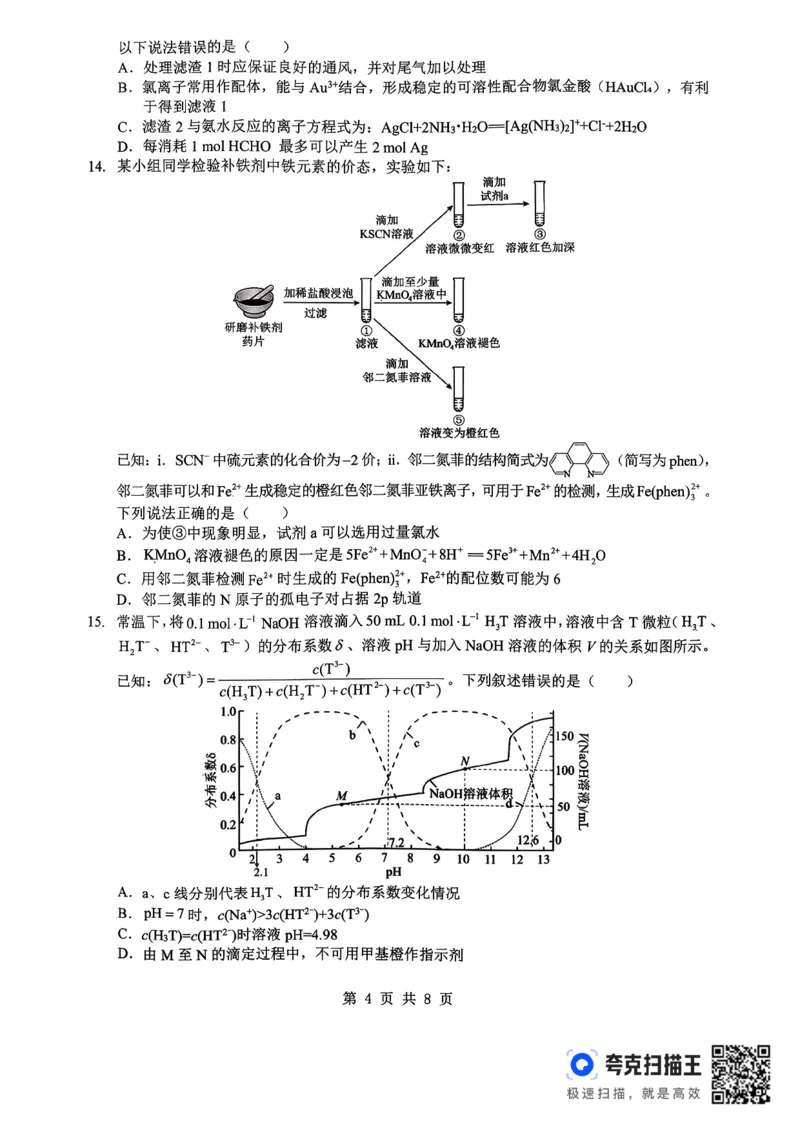 孝感市楚天协作体高三下学期3月联考化学_2024-2026高三（6-6月题库）_2026年03月高三试卷_260322湖北省孝感市楚天协作体高三下学期3月联考（全科）
