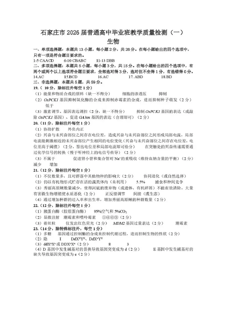 生物答案_2024-2026高三（6-6月题库）_2026年03月高三试卷_260326河北石家庄2026届高三教学质量检测一（石家庄一模）（全科）_河北省石家庄市2026届高三一模考试生物试卷（含答案）