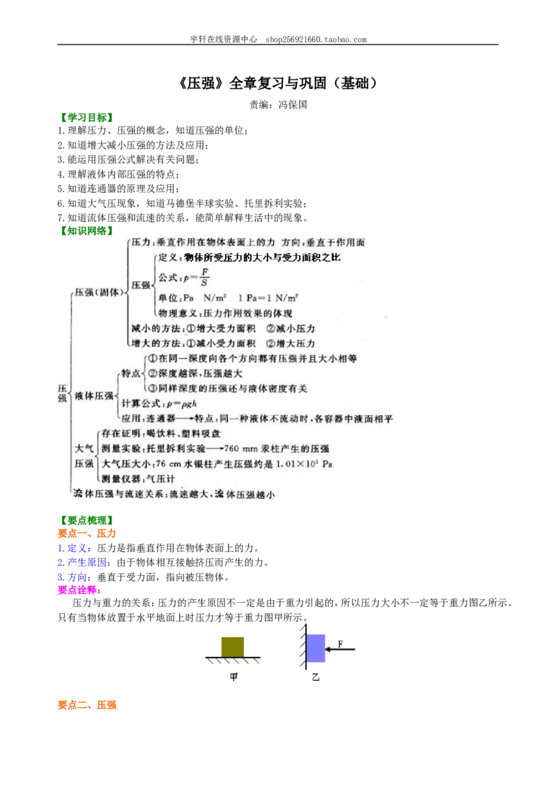 《压强》全章复习与巩固（基础）知识讲解_初物_人教版初中物理初二三同步讲义习题练习八九年级电子资料word素材_20250116_181533_最新人教版初中物理初二下册