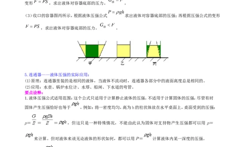 《压强》全章复习与巩固（基础）知识讲解_初物_人教版初中物理初二三同步讲义习题练习八九年级电子资料word素材_20250116_181533_最新人教版初中物理初二下册