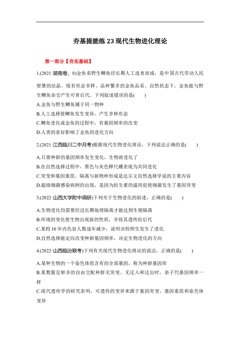 夯基提能练23现代生物进化理论-备战2023高考生物一轮复习夯基提能练（全国通用）（原卷版）_通用版（老高考）复习资料_2023年复习资料_一轮复习