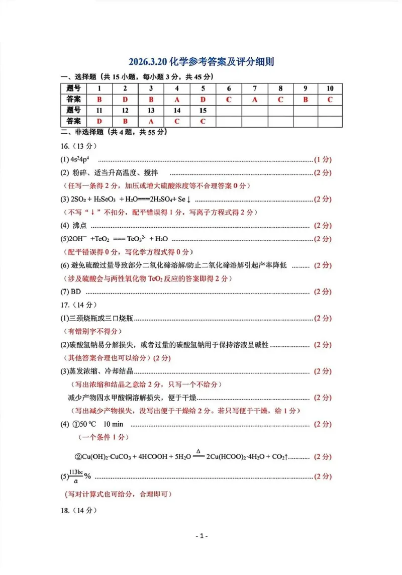 赤峰市2026年高三3&middot;20模拟测试化学答案_2024-2026高三（6-6月题库）_2026年03月高三试卷_260328内蒙古赤峰市2026年高三3&middot;20模拟测试（全科）
