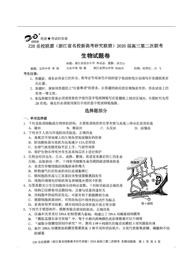 生物-浙江Z20名校联盟2026届高三第二次联考_2024-2026高三（6-6月题库）_2026年03月高三试卷_260302Z20名校联盟(浙江省名校新高考研究联盟)2026届高三第二次联考