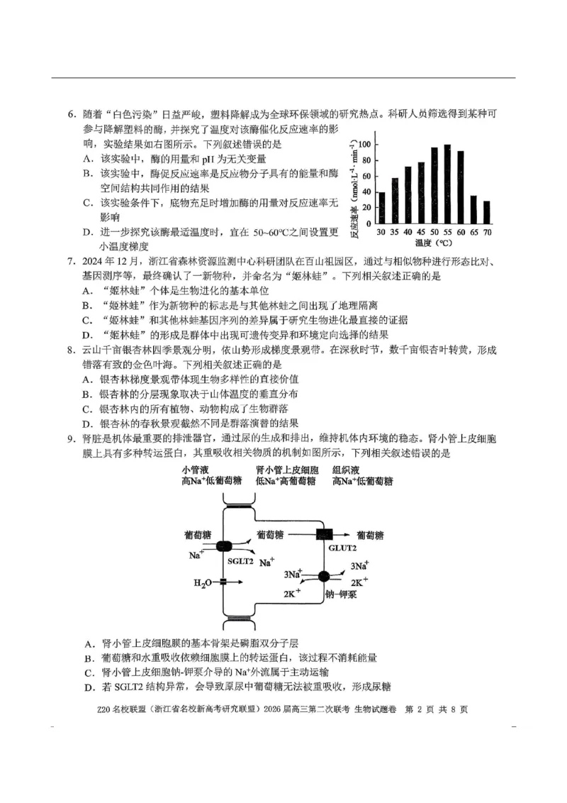 生物-浙江Z20名校联盟2026届高三第二次联考_2024-2026高三（6-6月题库）_2026年03月高三试卷_260302Z20名校联盟(浙江省名校新高考研究联盟)2026届高三第二次联考