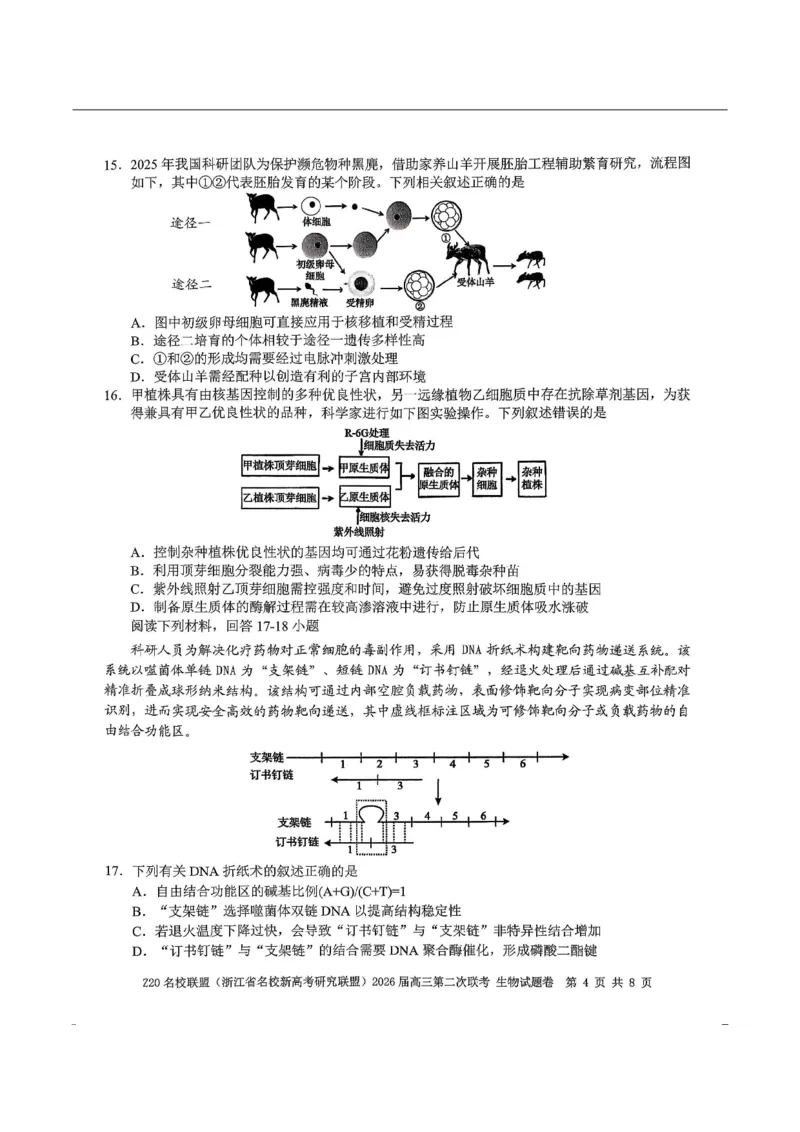 生物-浙江Z20名校联盟2026届高三第二次联考_2024-2026高三（6-6月题库）_2026年03月高三试卷_260302Z20名校联盟(浙江省名校新高考研究联盟)2026届高三第二次联考