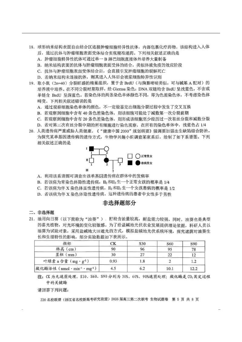 生物-浙江Z20名校联盟2026届高三第二次联考_2024-2026高三（6-6月题库）_2026年03月高三试卷_260302Z20名校联盟(浙江省名校新高考研究联盟)2026届高三第二次联考