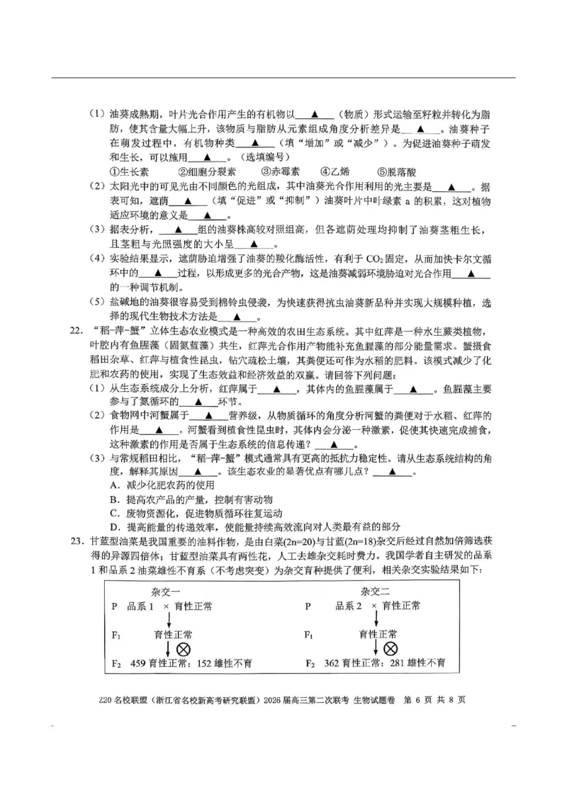 生物-浙江Z20名校联盟2026届高三第二次联考_2024-2026高三（6-6月题库）_2026年03月高三试卷_260302Z20名校联盟(浙江省名校新高考研究联盟)2026届高三第二次联考