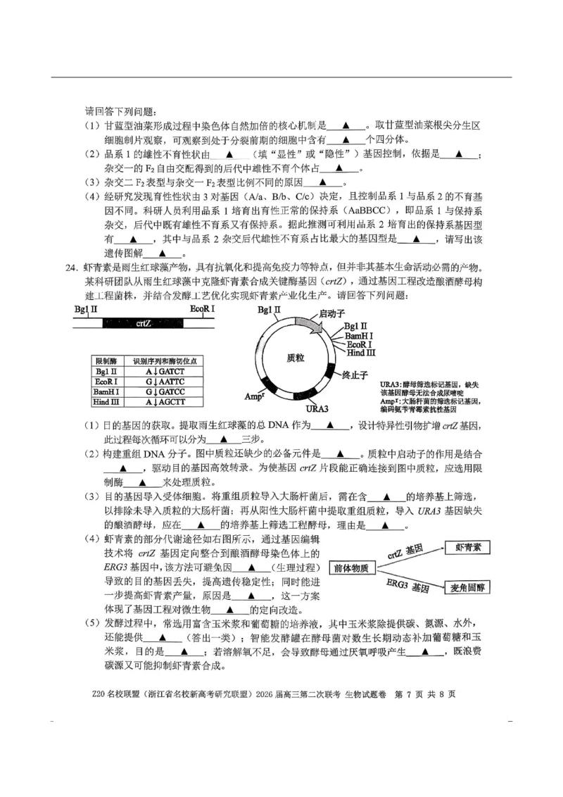 生物-浙江Z20名校联盟2026届高三第二次联考_2024-2026高三（6-6月题库）_2026年03月高三试卷_260302Z20名校联盟(浙江省名校新高考研究联盟)2026届高三第二次联考