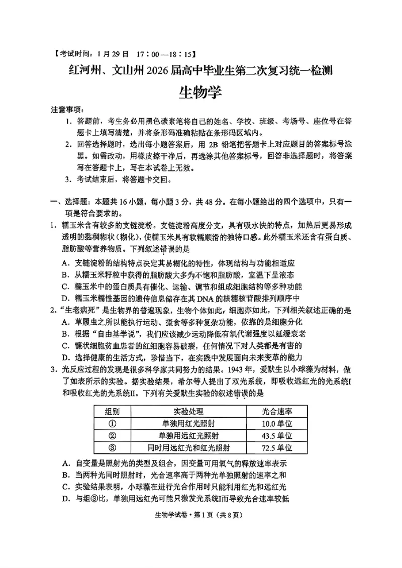 云南省红河州、文山州2026届高中毕业生高三年级第二次复习统一检测(红河文山二统)生物试卷_2024-2026高三（6-6月题库）_2026年02月高三试卷