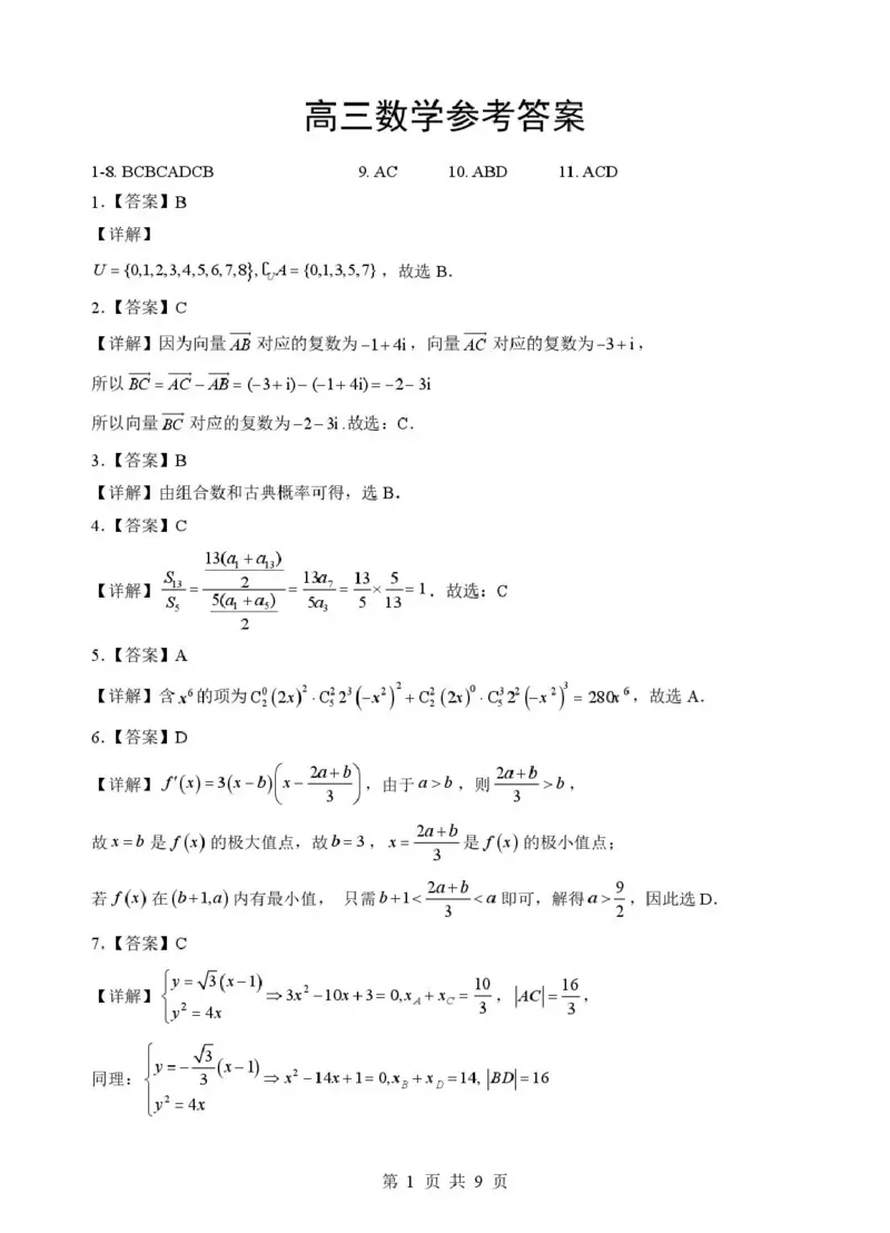 湖北省随州市2026届高三下学期二模考试数学答案_2024-2026高三（6-6月题库）_2026年03月高三试卷_260316湖北省随州市2026届高三下学期二模考试（全科）