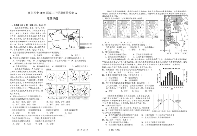 襄阳四中2026届高三下学期质量检测地理+答案_2024-2026高三（6-6月题库）_2026年03月高三试卷_260301湖北省襄阳四中2026届高三下学期质量检测