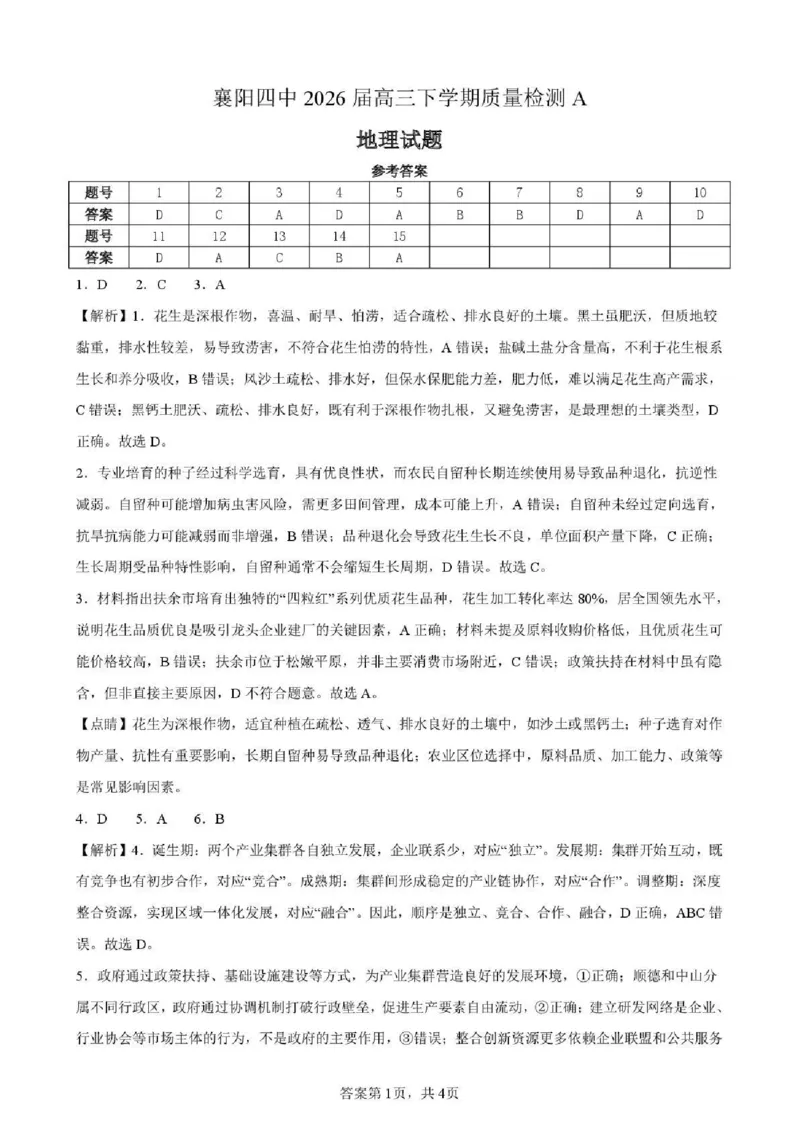 襄阳四中2026届高三下学期质量检测地理+答案_2024-2026高三（6-6月题库）_2026年03月高三试卷_260301湖北省襄阳四中2026届高三下学期质量检测