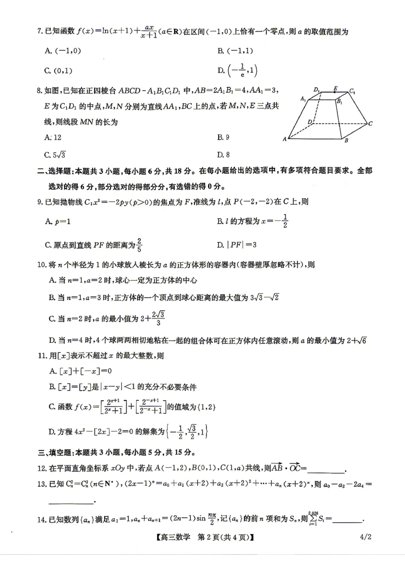 数学(7)_2024-2026高三（6-6月题库）_2026年04月高三试卷_260429九师联盟2025-2026学年高三下学期4月27-28联考（全科）_九师联盟2025-2026学年高三下学期4月27数学试题