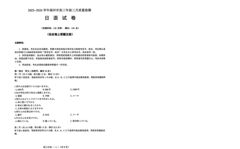 日语试题：2025-2026学年福州市高三年级三月质量检测_2024-2026高三（6-6月题库）_2026年03月高三试卷_260308福建省福州市2025-2026学年高三三月质量检测（全科）_日语