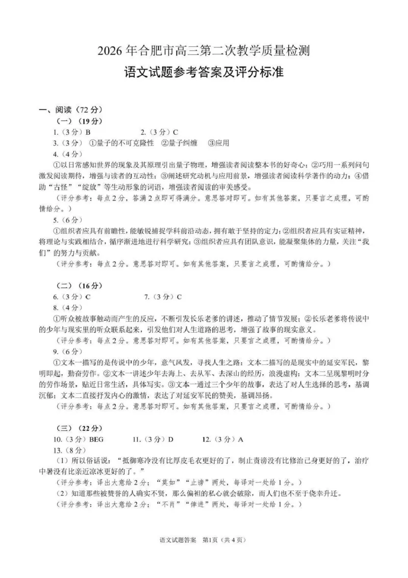 语文答案_2024-2026高三（6-6月题库）_2026年04月高三试卷_260425安徽省合肥市2026届高三下学期第二次教学质量检测（合肥二模）（全科）