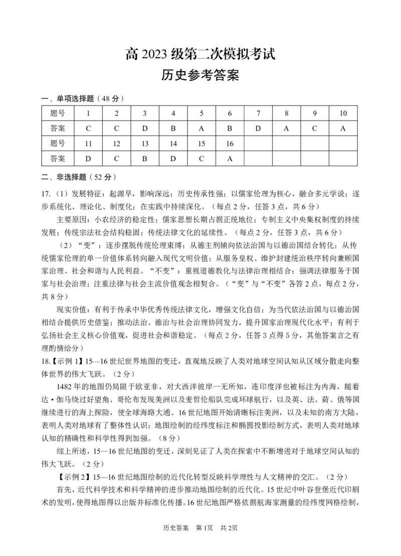 广安市高2023级第二次模拟考试历史答案_2024-2026高三（6-6月题库）_2026年04月高三试卷_260405四川省广安市高2023级第二次模拟考试（全科）