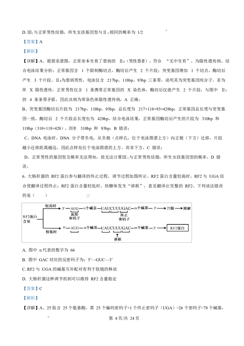 生物试题（解析版）_2024-2026高三（6-6月题库）_2026年03月高三试卷_260323山东2026届九五协作体高三下学期3月学习质量评估（全科）
