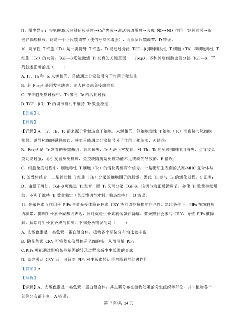 生物试题（解析版）_2024-2026高三（6-6月题库）_2026年03月高三试卷_260323山东2026届九五协作体高三下学期3月学习质量评估（全科）