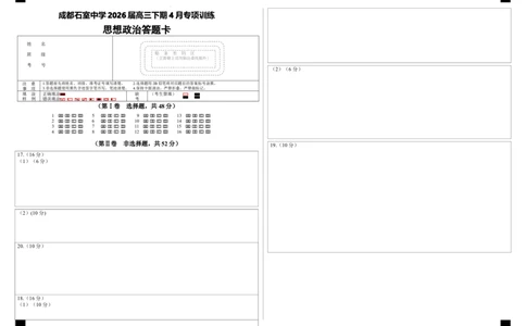 政治答题卡_2024-2026高三（6-6月题库）_2026年04月高三试卷_260423四川省成都石室中学2025-2026学年度下期高2026届4月专项训练（全科）_答题卡