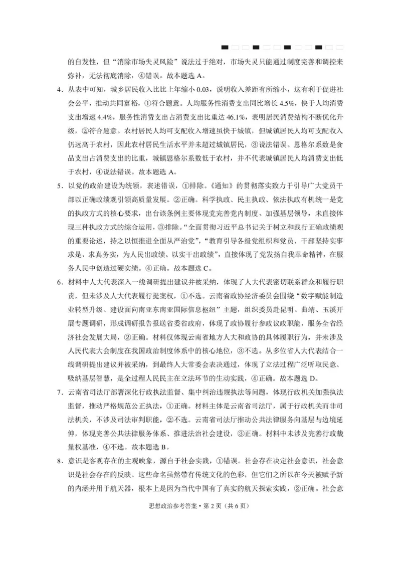 西南名校联盟2026届&ldquo;3+3+3&rdquo;高考备考诊断性联考（三）政治答案_2024-2026高三（6-6月题库）_2026年04月高三试卷_260419西南名校联盟2026届3+3+3高三4月联考（全科）