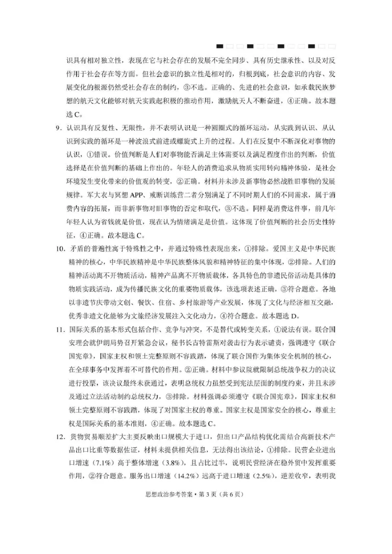 西南名校联盟2026届&ldquo;3+3+3&rdquo;高考备考诊断性联考（三）政治答案_2024-2026高三（6-6月题库）_2026年04月高三试卷_260419西南名校联盟2026届3+3+3高三4月联考（全科）