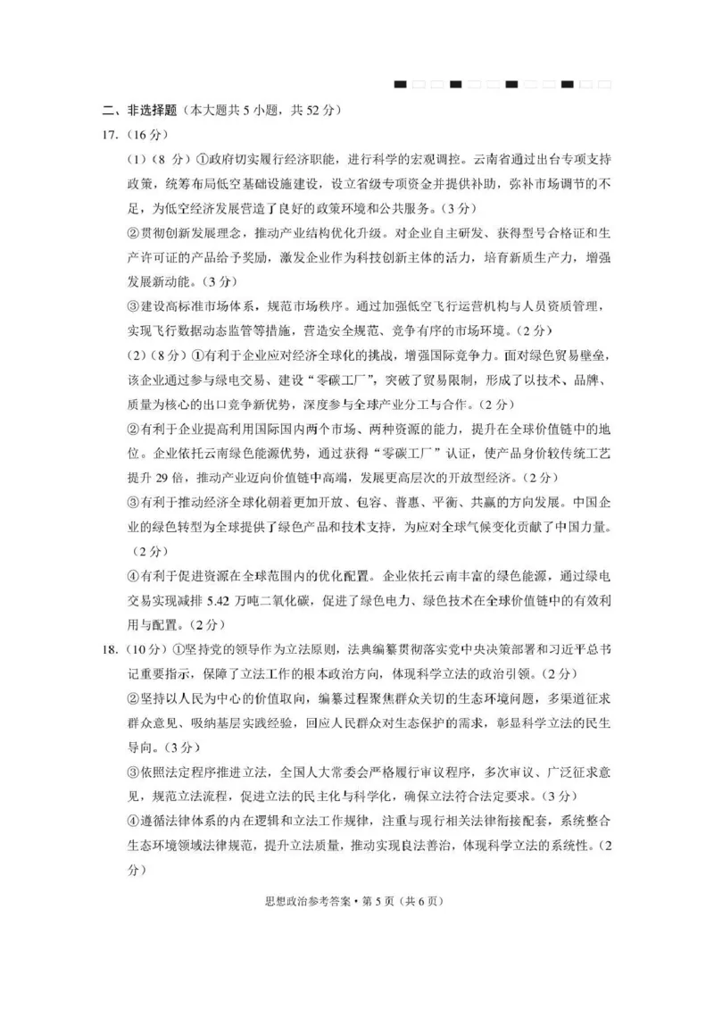 西南名校联盟2026届&ldquo;3+3+3&rdquo;高考备考诊断性联考（三）政治答案_2024-2026高三（6-6月题库）_2026年04月高三试卷_260419西南名校联盟2026届3+3+3高三4月联考（全科）