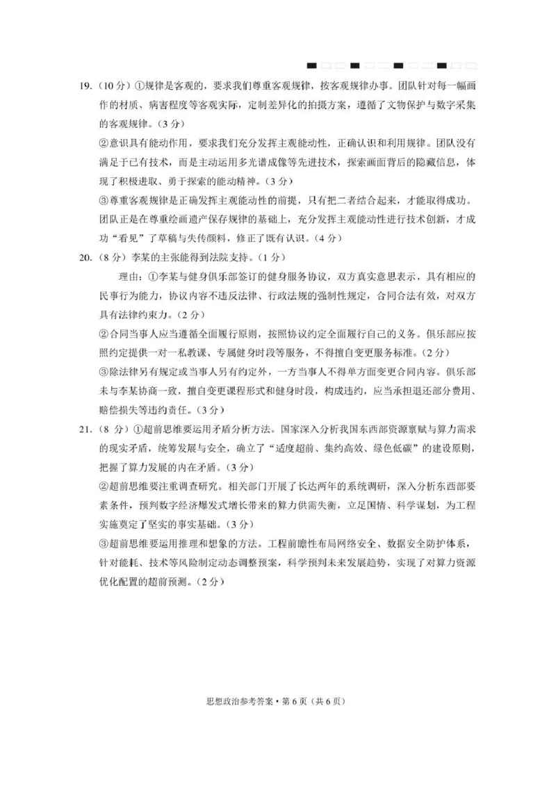 西南名校联盟2026届&ldquo;3+3+3&rdquo;高考备考诊断性联考（三）政治答案_2024-2026高三（6-6月题库）_2026年04月高三试卷_260419西南名校联盟2026届3+3+3高三4月联考（全科）