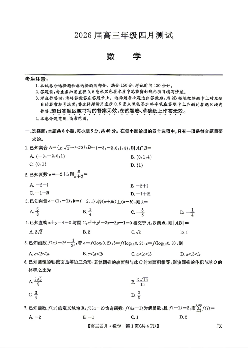 九师联盟2026届高三年级下学期4月测试数学试卷（含答案）_2024-2026高三（6-6月题库）_2026年04月高三试卷_260422九师联盟2026届高三年级下学期4月测试（全科）