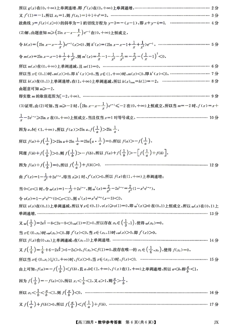 九师联盟2026届高三年级下学期4月测试数学试卷（含答案）_2024-2026高三（6-6月题库）_2026年04月高三试卷_260422九师联盟2026届高三年级下学期4月测试（全科）