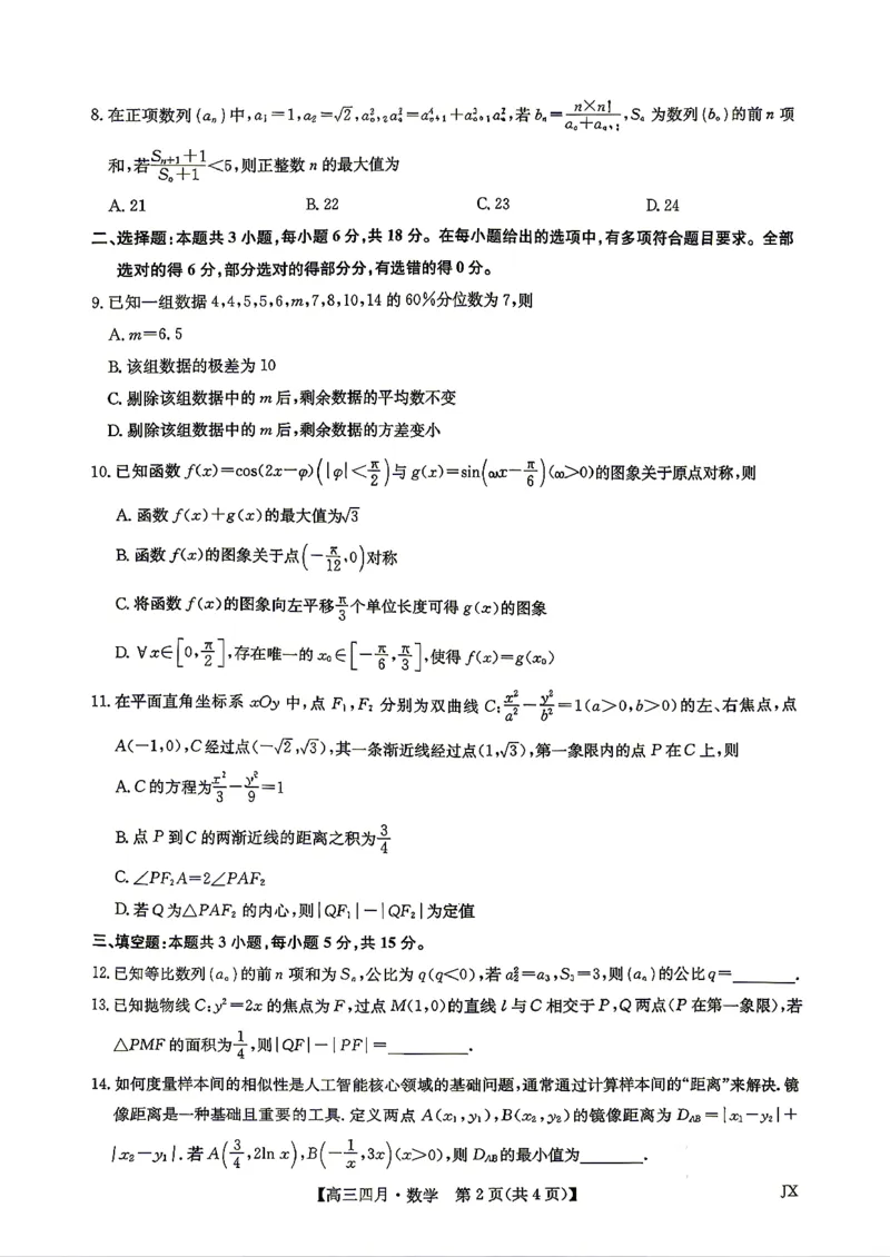 九师联盟2026届高三年级下学期4月测试数学试卷（含答案）_2024-2026高三（6-6月题库）_2026年04月高三试卷_260422九师联盟2026届高三年级下学期4月测试（全科）