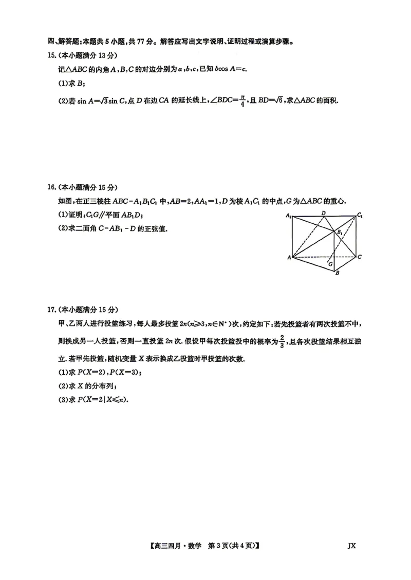 九师联盟2026届高三年级下学期4月测试数学试卷（含答案）_2024-2026高三（6-6月题库）_2026年04月高三试卷_260422九师联盟2026届高三年级下学期4月测试（全科）