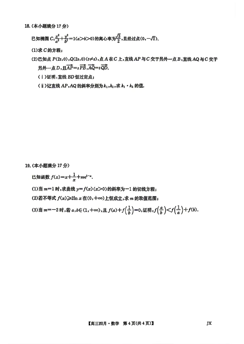 九师联盟2026届高三年级下学期4月测试数学试卷（含答案）_2024-2026高三（6-6月题库）_2026年04月高三试卷_260422九师联盟2026届高三年级下学期4月测试（全科）