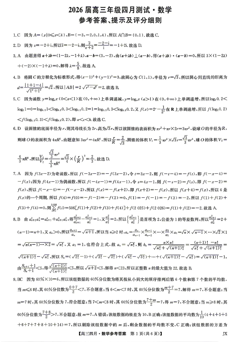 九师联盟2026届高三年级下学期4月测试数学试卷（含答案）_2024-2026高三（6-6月题库）_2026年04月高三试卷_260422九师联盟2026届高三年级下学期4月测试（全科）