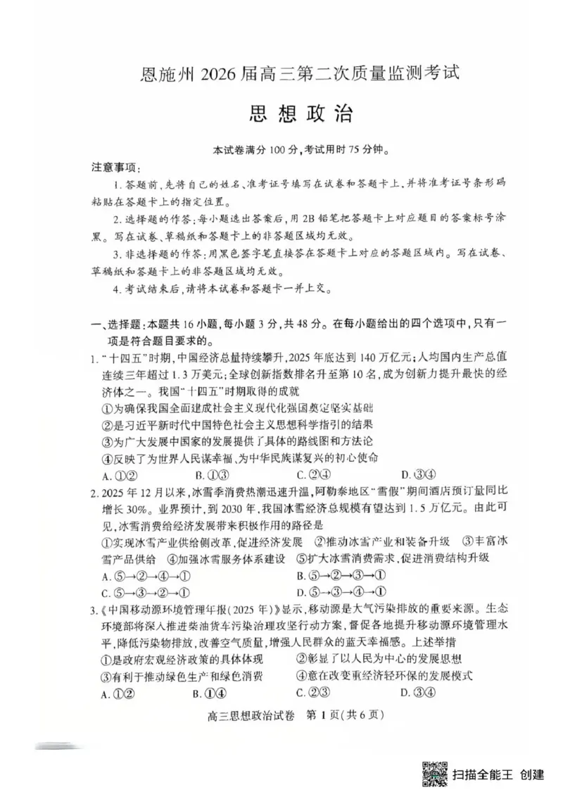 恩施州2026届高三第二次质量监测考试政治_2024-2026高三（6-6月题库）_2026年03月高三试卷_260322湖北省恩施州2026届高三第二次质量监测考试（全科）