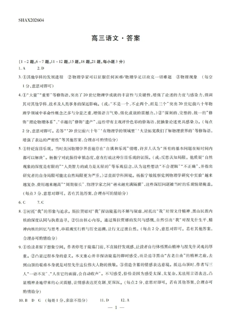 语文试卷_2026山西多校高三大联考4.23-24（含答案）_2024-2026高三（6-6月题库）_2026年04月高三试卷_260426山西、陕西ty大联考高三4月23-24联考（全科）