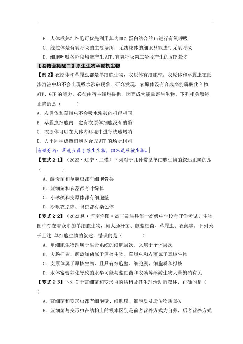 易错点01真核生物和原核生物的辨析（4大陷阱）（原卷版）_新高考复习资料_2024年新高考复习资料_❤专项复习资料_完备战2024年高考生物考试易错题（新高考专用）