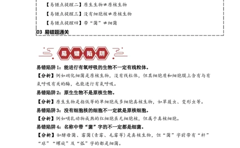 易错点01真核生物和原核生物的辨析（4大陷阱）（原卷版）_新高考复习资料_2024年新高考复习资料_❤专项复习资料_完备战2024年高考生物考试易错题（新高考专用）